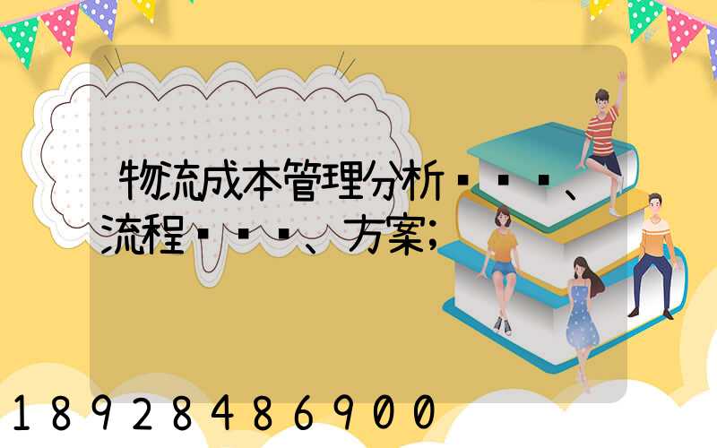 物流成本管理分析、流程、方案
